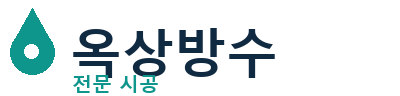 동탄 옥상방수
