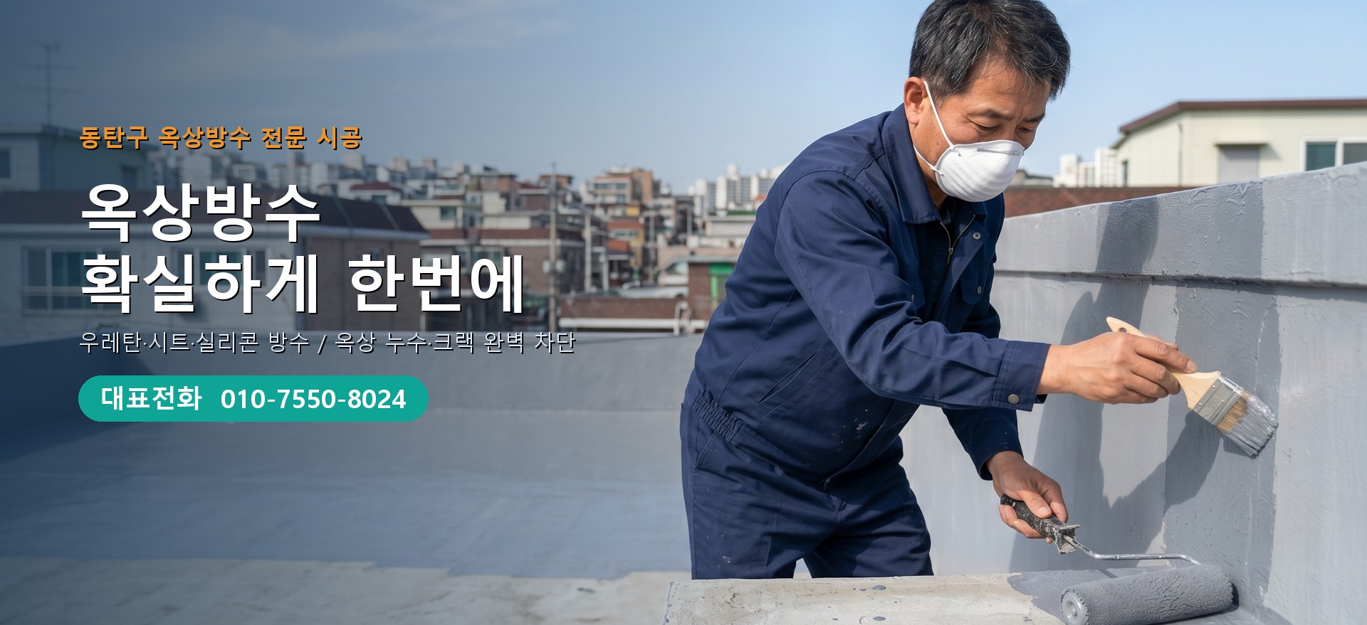 옥상방수 전문 시공업체 메인 비주얼